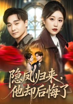 《隐凤归来，他却后悔了》