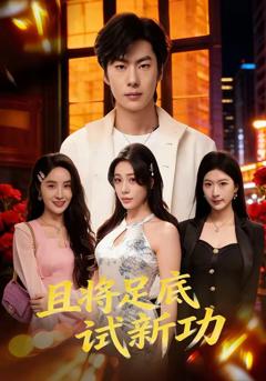 《且将足底试新功》