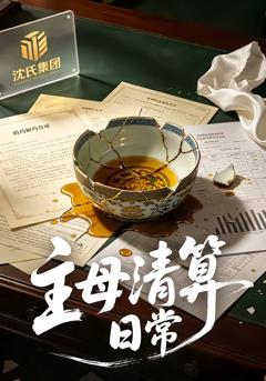 《主母清算日常》