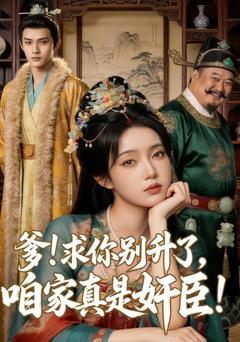 《爹求你别升了，咱家真是奸臣》