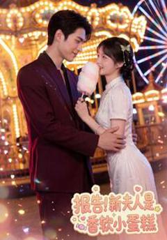 《报告！新夫人是香软小蛋糕》