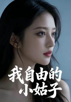 《我自由的小姑子》