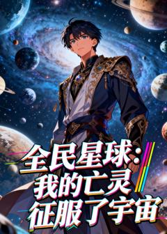 《全民星球：我的亡灵征服了宇宙》