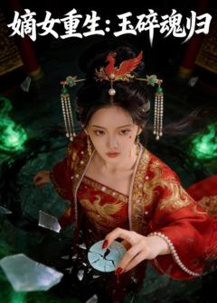 《嫡女重生：玉碎魂归》
