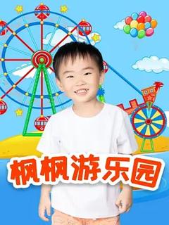 《枫枫游乐园第二季》