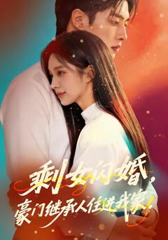 《剩女闪婚，豪门继承人住进我家》