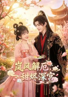 《岚风解厄，甜烬深宫》