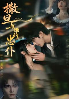 《撒旦与她的忠仆》