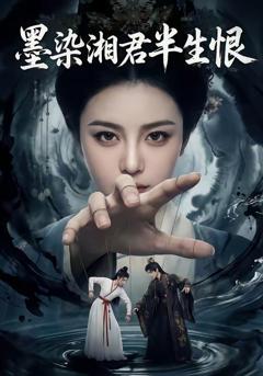 《墨染湘君半生恨》