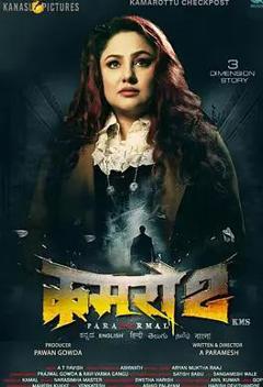 鬼宅：卡玛罗图