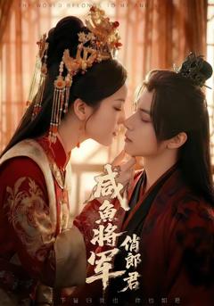 《咸鱼将军俏郎君》