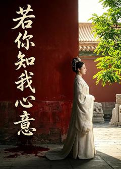 《若你知我心意》