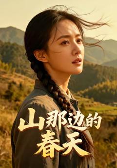 《山那边的春天》