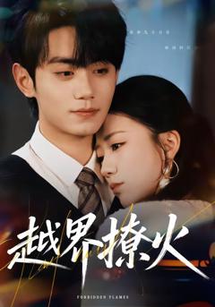 《越界撩火》