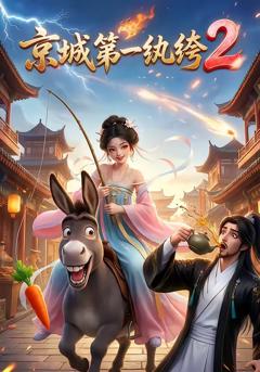 《京城第一纨绔》