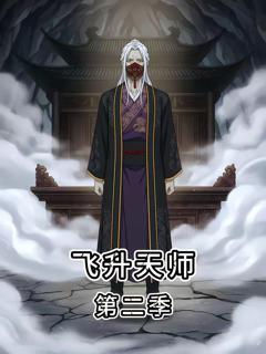 飞升天师第二季