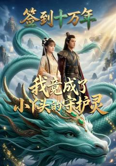 签到十万年我竟成了小丫头的守护灵