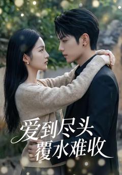 《爱到尽头覆水难收》