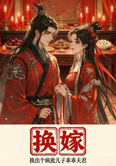 换嫁换出个疯批儿子乖乖夫君