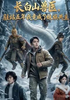 《长白山兽医，驻站五年我竟成了妖族共主》