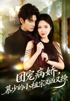 《团宠病娇，慕少的小祖宗又凶又撩》