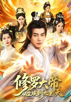 《修罗大帝，从尘埃到九重天》