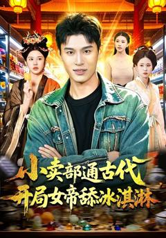 《小卖部通古代，开局女帝舔冰淇淋》