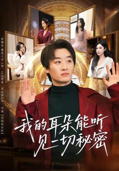 《我的耳朵能听见一切秘密》