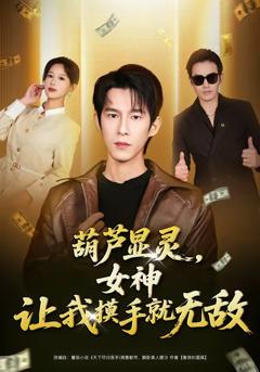 《葫芦显灵，女神让我摸手就无敌》