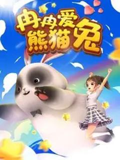 《冉冉爱熊猫兔》
