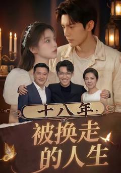 《十八年，被换走的人生》