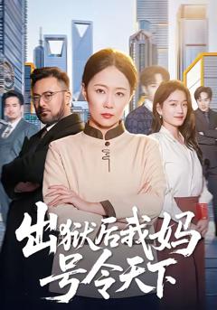 出狱后我妈号令天下