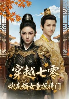 《穿越七零，炮灰嫡女重振将门》