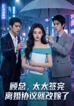 《顾总，太太签完离婚协议就改嫁了》