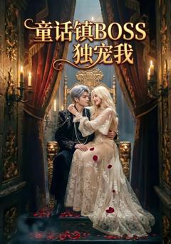 《童话镇BOSS独宠我》