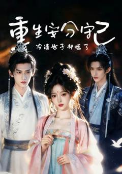 《重生安分守己》