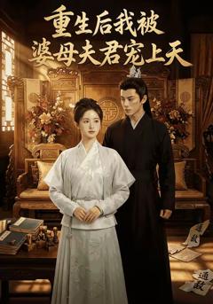《重生后我被婆母夫君宠上天》