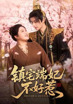 《镇宅端妃不好惹》