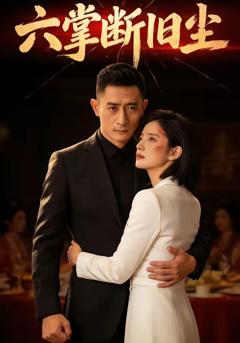 《六掌断旧尘》
