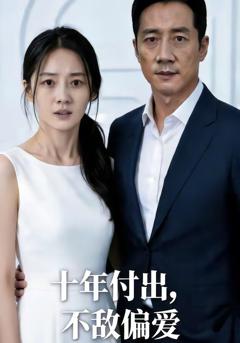 《十年付出，不敌偏爱》