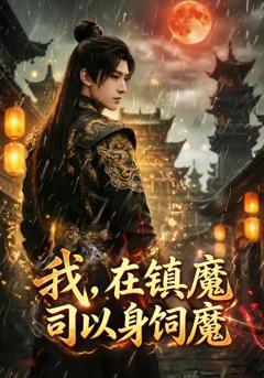 《我，在镇魔司以身饲魔》