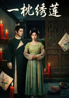 《一枕绣莲》