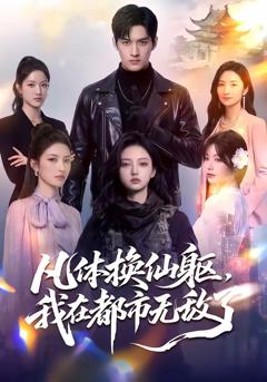 凡体换仙躯，我在都市无敌了