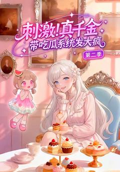《刺激！真千金带吃瓜系统发大疯第二季》