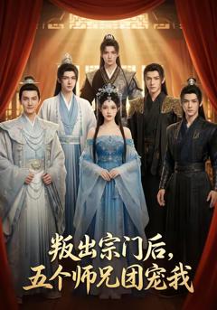 《叛出宗门后，五个师兄团宠我》