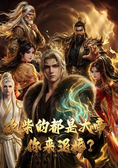 砍柴的都是大帝，你来退婚