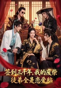 《签到三千年，我的废柴徒弟全是恋爱脑》
