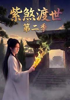 紫煞渡世第二季