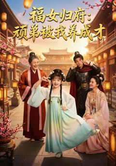 福女归府：顽弟被我养成才