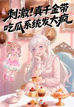 刺激！真千金带吃瓜系统发大疯第一季